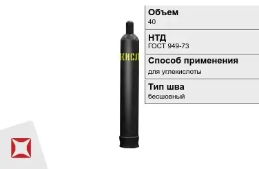 Стальной баллон УЗГПО 40 л для углекислоты бесшовный в Усть-Каменогорске