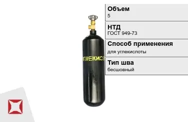 Стальной баллон УЗГПО 5 л для углекислоты бесшовный в Усть-Каменогорске