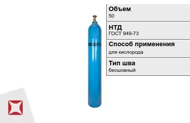 Стальной баллон УЗГПО 50 л для кислорода бесшовный в Усть-Каменогорске