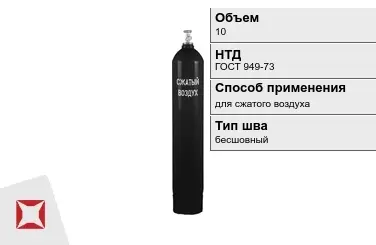 Стальной баллон ВПК 10 л для сжатого воздуха бесшовный в Усть-Каменогорске