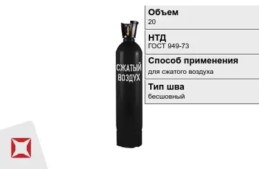 Стальной баллон ВПК 20 л для сжатого воздуха бесшовный в Усть-Каменогорске