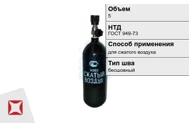 Стальной баллон ВПК 5 л для сжатого воздуха бесшовный в Усть-Каменогорске