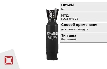 Стальной баллон ВПК 50 л для сжатого воздуха бесшовный в Усть-Каменогорске