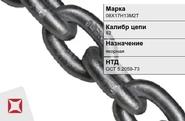 Цепь металлическая без распорок 82 мм 08Х17Н13М2Т ОСТ 5.2059-73 в Усть-Каменогорске