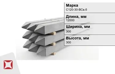 Сваи ЖБИ С120-30-ВСв.6 300x300x12000 мм  в Усть-Каменогорске