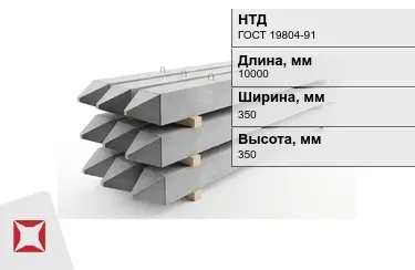 Сваи ЖБИ С100-35-8 350x350x10000 мм ГОСТ 19804-91 в Усть-Каменогорске