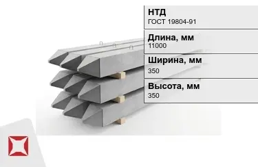 Сваи ЖБИ С11-35Т2 350x350x11000 мм ГОСТ 19804-91 в Усть-Каменогорске