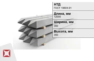 Сваи ЖБИ С120-35-12 350x350x12000 мм ГОСТ 19804-91 в Усть-Каменогорске