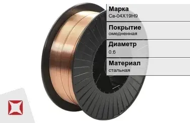 Сварочная проволока для газа Св-04Х19Н9 0,6 мм  в Усть-Каменогорске