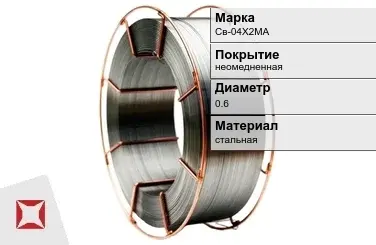 Сварочная проволока для полуавтоматов Св-04Х2МА 0,6 мм  в Усть-Каменогорске