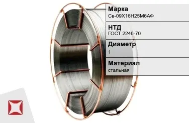 Сварочная проволока для сварки газом Св-09Х16Н25М6АФ 1 мм ГОСТ 2246-70 в Усть-Каменогорске