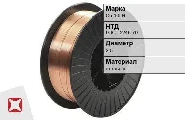 Сварочная проволока для сварки Св-10ГН 2,5 мм ГОСТ 2246-70 в Усть-Каменогорске