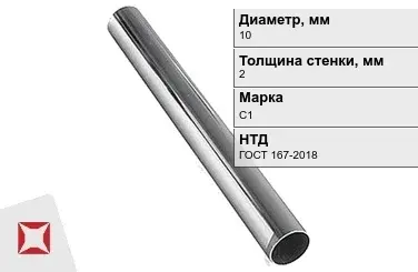 Свинцовая труба С1 10х2 мм ГОСТ 167-2018 для водопровода в Усть-Каменогорске