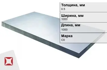 Свинцовый лист для рентгенкабинетов С0 0,5х1000х1000 мм ГОСТ 9559-89 в Усть-Каменогорске