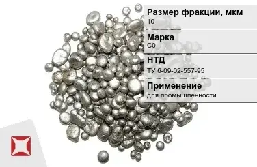 Свинец гранулированный для промышленности С0 10 мм ТУ 6-09-02-557-95 в Усть-Каменогорске