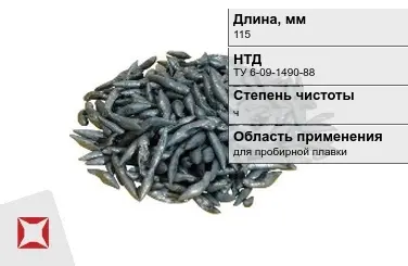 Свинец в палочках ч 115 мм ТУ 6-09-1490-88 для пробирной плавки в Усть-Каменогорске