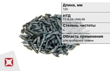 Свинец в палочках ч 120 мм ТУ 6-09-1490-88 для пробирной плавки в Усть-Каменогорске