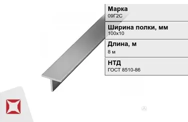 Профиль Т-образный 09Г2С 100х10 мм ГОСТ 8510-86 в Усть-Каменогорске