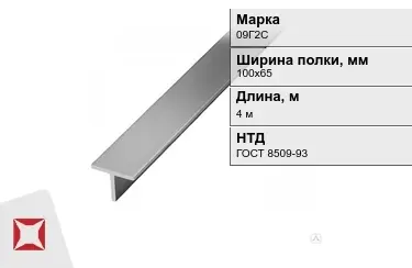 Профиль Т-образный 09Г2С 100х65 мм ГОСТ 8509-93 в Усть-Каменогорске