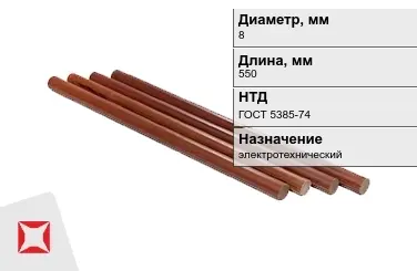 Стержни текстолитовые 8x550 мм ГОСТ 5385-74 в Усть-Каменогорске