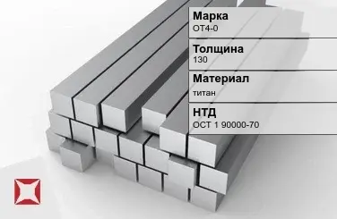 Титановая поковка ОТ4-0 130 мм ОСТ 1 90000-70 в Усть-Каменогорске