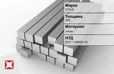 Титановая поковка ОТ4-0 200 мм ОСТ 1 90000-70 в Усть-Каменогорске