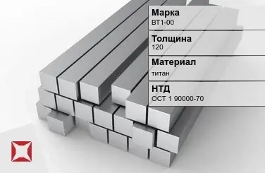 Титановая поковка ВТ1-00 120 мм ОСТ 1 90000-70 в Усть-Каменогорске