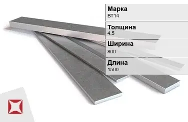 Титановая полоса 4,5х800х1500 мм ВТ14 ГОСТ 22178-76 в Усть-Каменогорске