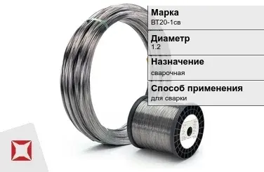 Титановая проволока сварочная ВТ20-1св 1,2 мм ГОСТ 27265-87 в Усть-Каменогорске