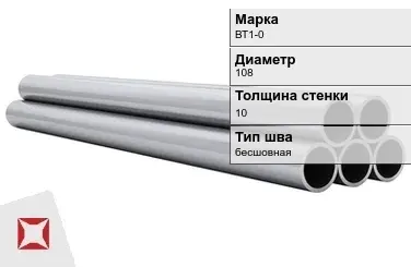 Титановая труба 108х10 мм ВТ1-0 бесшовная ГОСТ 21945-76  в Усть-Каменогорске