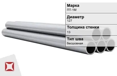 Титановая труба 127х13 мм ПТ-1М бесшовная ГОСТ 21945-76  в Усть-Каменогорске