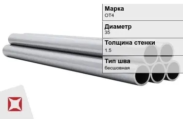 Титановая труба 35х1,5 мм ОТ4 бесшовная ГОСТ 22897-86 в Усть-Каменогорске