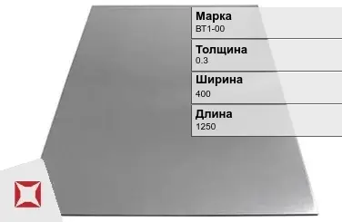 Титановый лист 0,3х400х1250 мм ВТ1-00 ГОСТ 22178-76 в Усть-Каменогорске