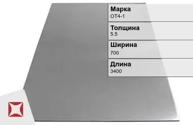 Титановый лист 5,5х700х3400 мм ОТ4-1 ГОСТ 22178-76 в Усть-Каменогорске