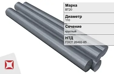 Титановый пруток ВТ20 110 мм ГОСТ 26492-85 в Усть-Каменогорске