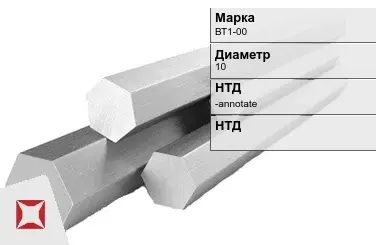 Титановый шестигранник 10 мм ВТ1-00 ГОСТ 26492-85 в Усть-Каменогорске