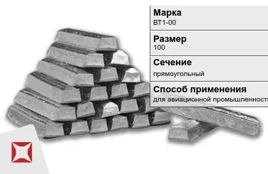 Титановый слиток для авиационной промышленности 100 мм ВТ1-00 ГОСТ 19807-91 в Усть-Каменогорске