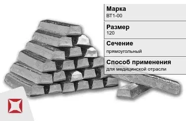 Титановый слиток прямоугольный 120 мм ВТ1-00 ГОСТ 19807-91 в Усть-Каменогорске