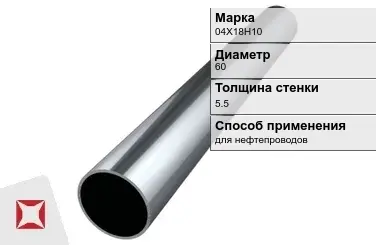 Труба бесшовная для нефтепроводов 04Х18Н10 60х5,5 мм ГОСТ 9941-81 в Усть-Каменогорске