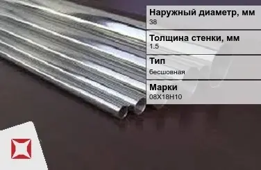 Труба нержавеющая толстостенная 38х1,5 мм 08Х18Н10 ГОСТ 9941-81 в Усть-Каменогорске