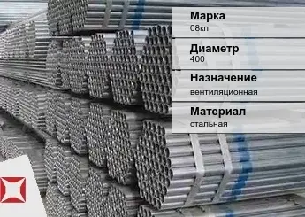 Труба оцинкованная для вентиляции 08кп 400 мм ГОСТ Р 54772-2011 в Усть-Каменогорске