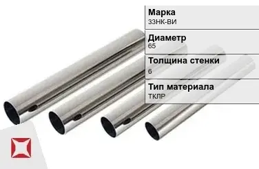 Труба прецизионная холоднодеформированная 33НК-ВИ 65х6 мм ГОСТ 9567-75 в Усть-Каменогорске