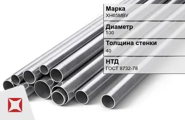 Труба бесшовная ХН65МВУ 530х40 мм ГОСТ 8732-78 в Усть-Каменогорске