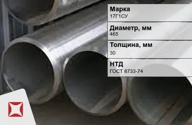 Труба бесшовная холоднодеформированная 17Г1СУ 465x30 мм ГОСТ 8733-74 в Усть-Каменогорске