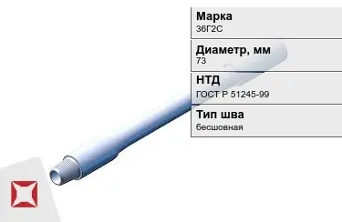 Труба бурильная 36Г2С 73 мм ГОСТ Р 51245-99 в Усть-Каменогорске