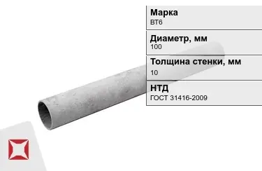 Труба хризотилцементная ВТ6 10x100 мм ГОСТ 31416-2009 в Усть-Каменогорске