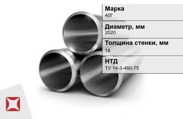 Труба лежалая 40Г 18x2020 мм ТУ 14-3-460-75 в Усть-Каменогорске