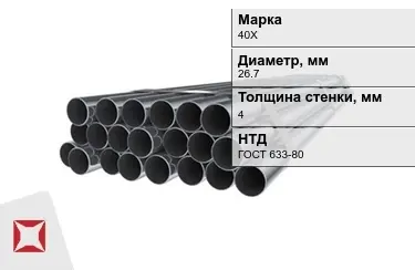 Труба НКТ 40Х 4x26,7 мм ГОСТ 633-80 в Усть-Каменогорске