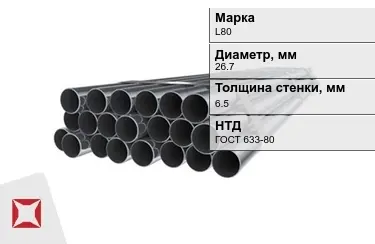 Труба НКТ L80 6,5x26,7 мм ГОСТ 633-80 в Усть-Каменогорске