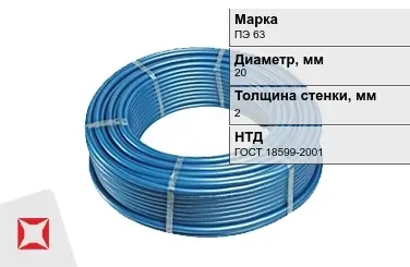 Труба ПНД ПЭ 63 SDR 11 20x2 мм ГОСТ 18599-2001 в Усть-Каменогорске